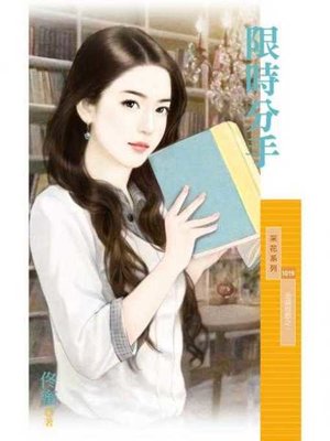 cover image of 限時分手【金錢遊戲之一】